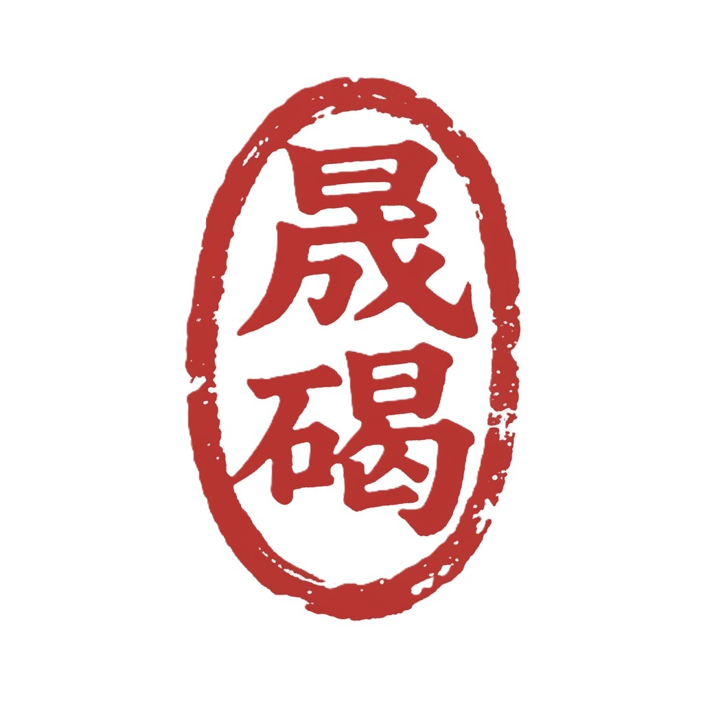 印章
